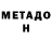 МЕТАМФЕТАМИН Methamphetamine Borys Fischman